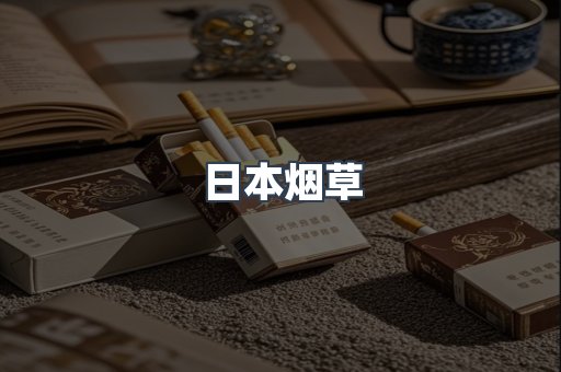 日本香烟系列