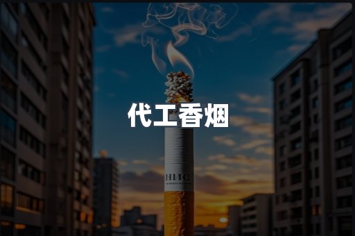 出口香烟