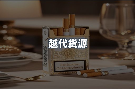 越南香烟系列